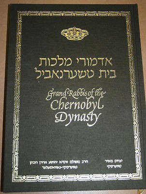 GRAND RABBIS OF THE CHERNOBYL DYNASTY אדמור״י מלכות בית טשערנאביל