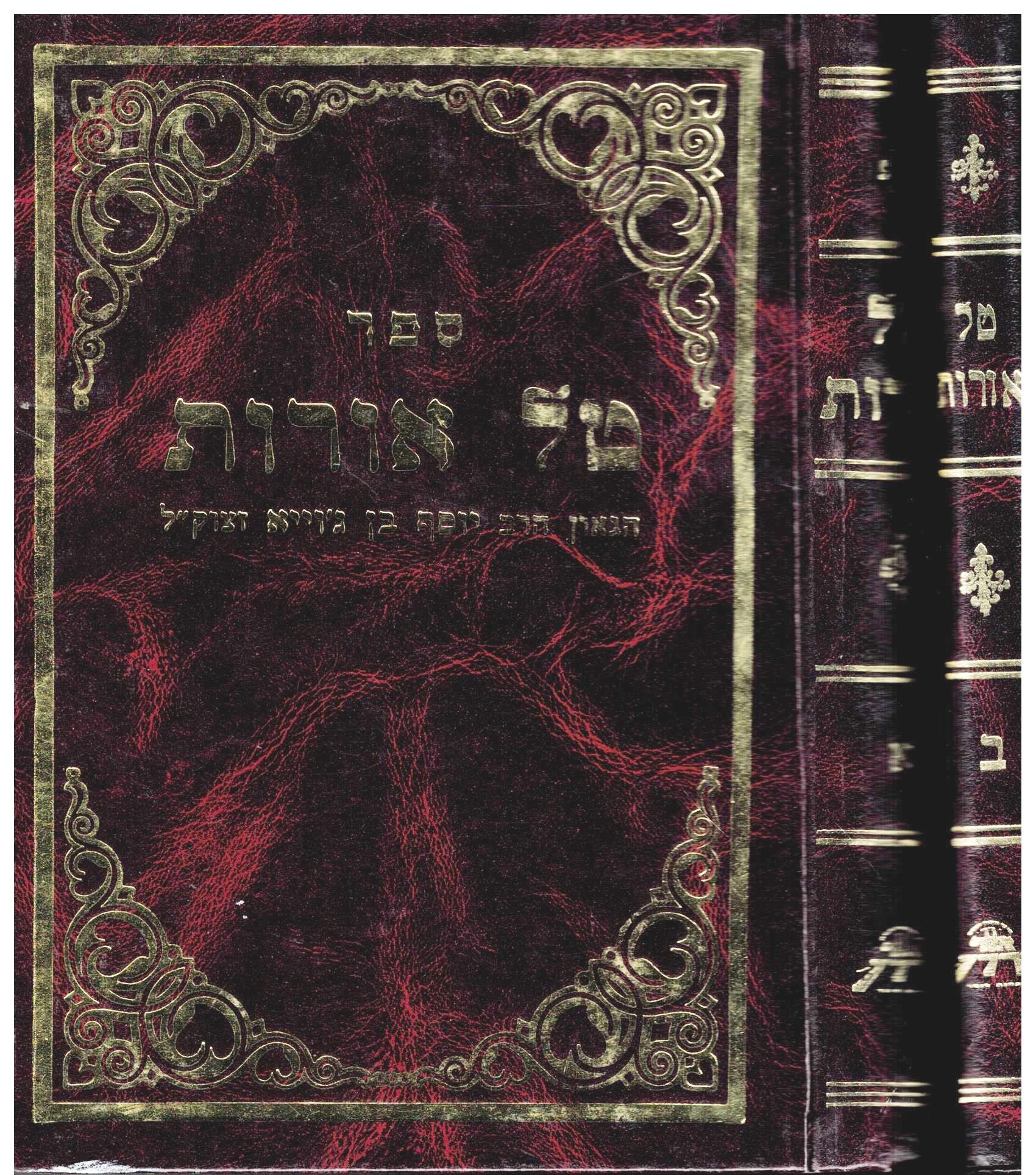 ספר טל אורות ב"כ - הרב יוסף בן ג'וייא - Sefer Tal Orot