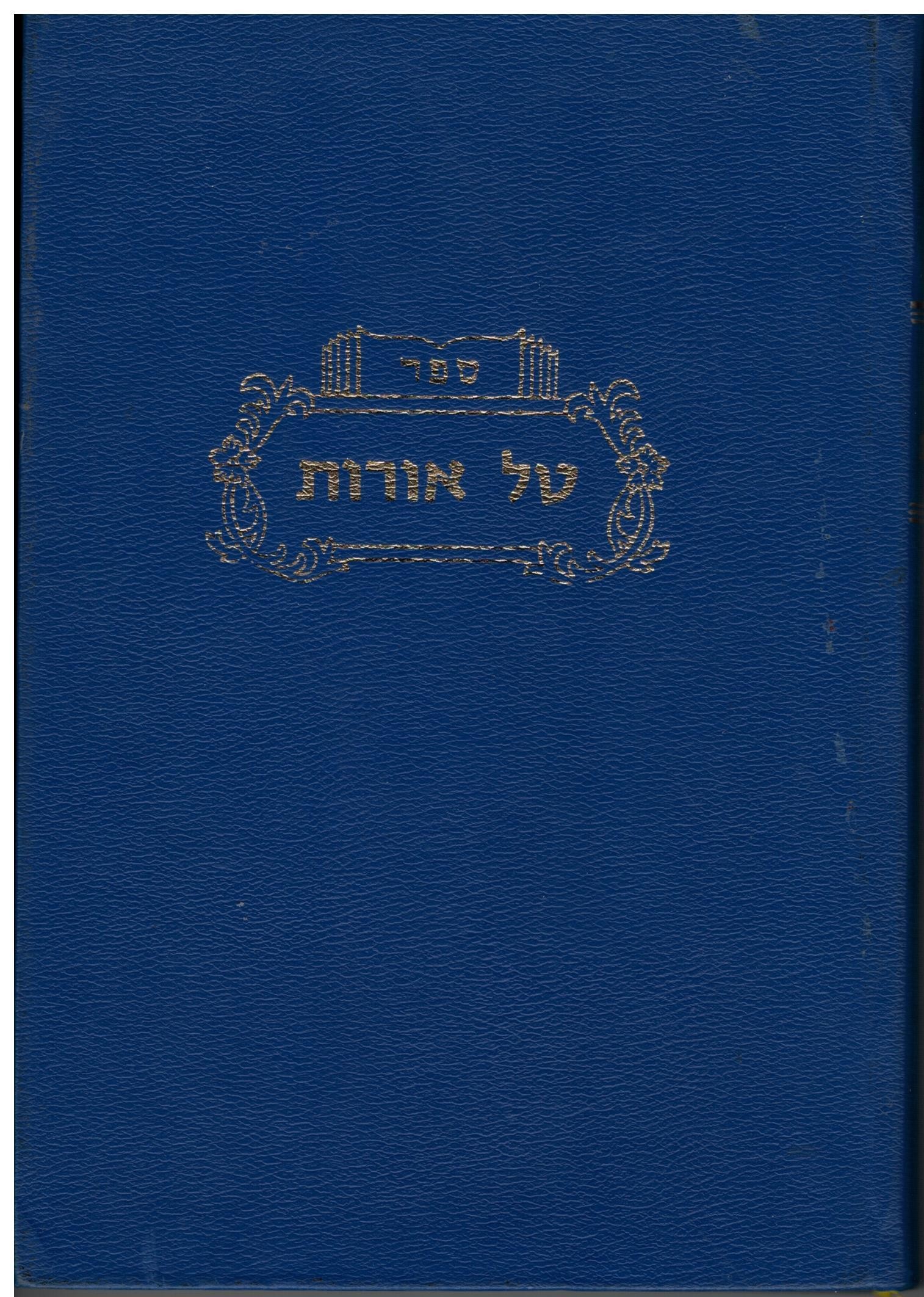 ספר טל אורות  - הרב יוסף בן ג'וייא - Sefer Tal Orot 