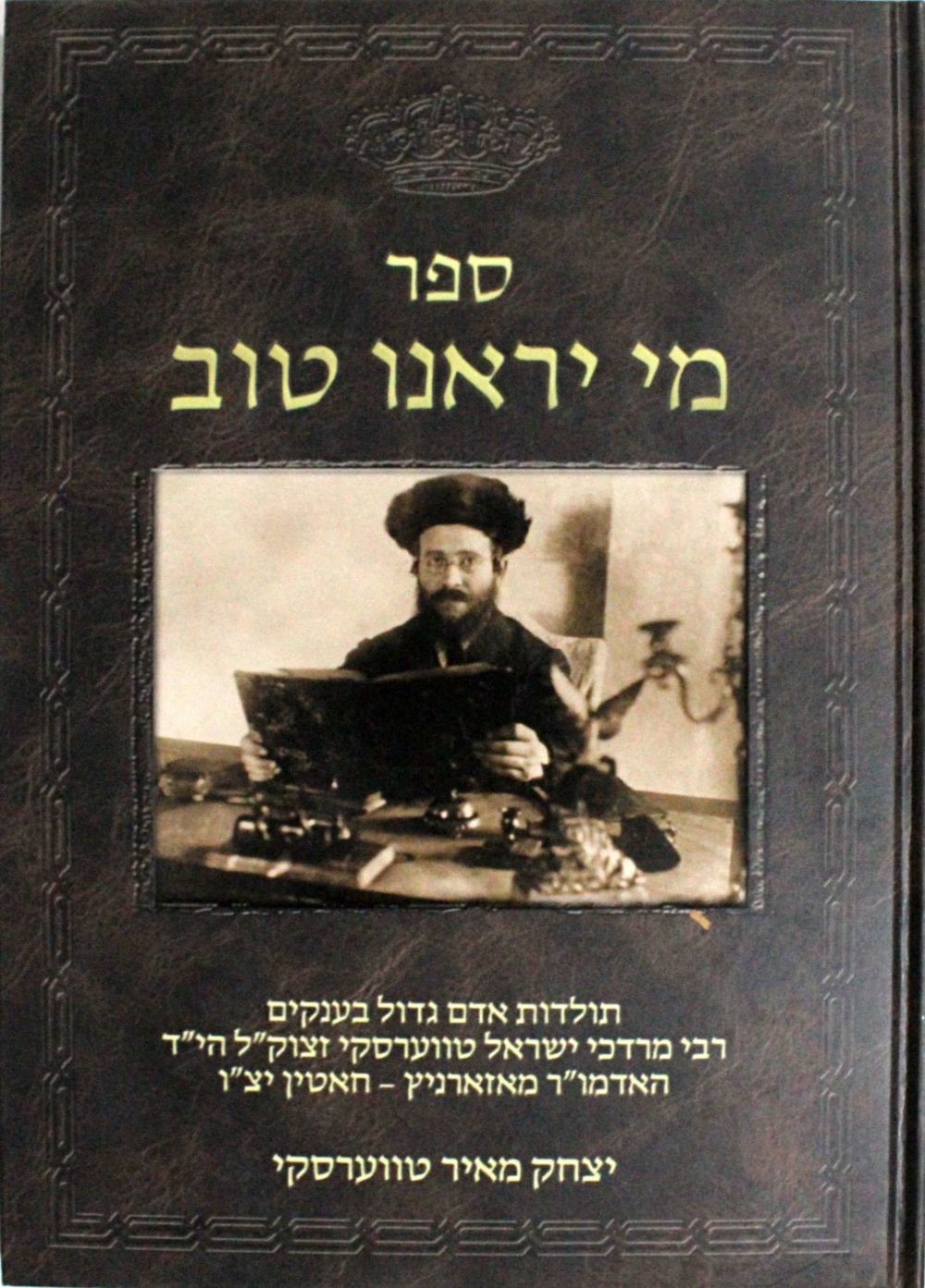   Mi Yarenu Tov – the History of the Rebbe Rabbi Mordechai Israel Twersky  מי יראנו טוב