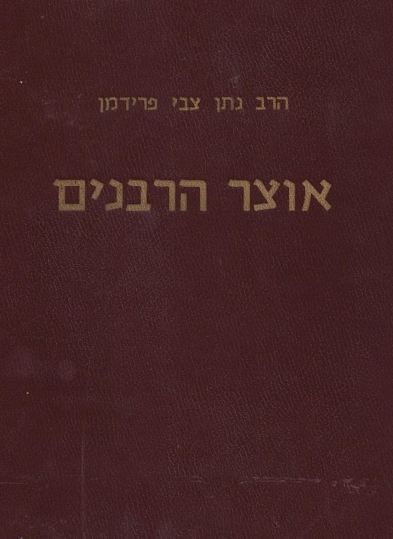  Otsar Harabbanim / אוצר הרבנים 