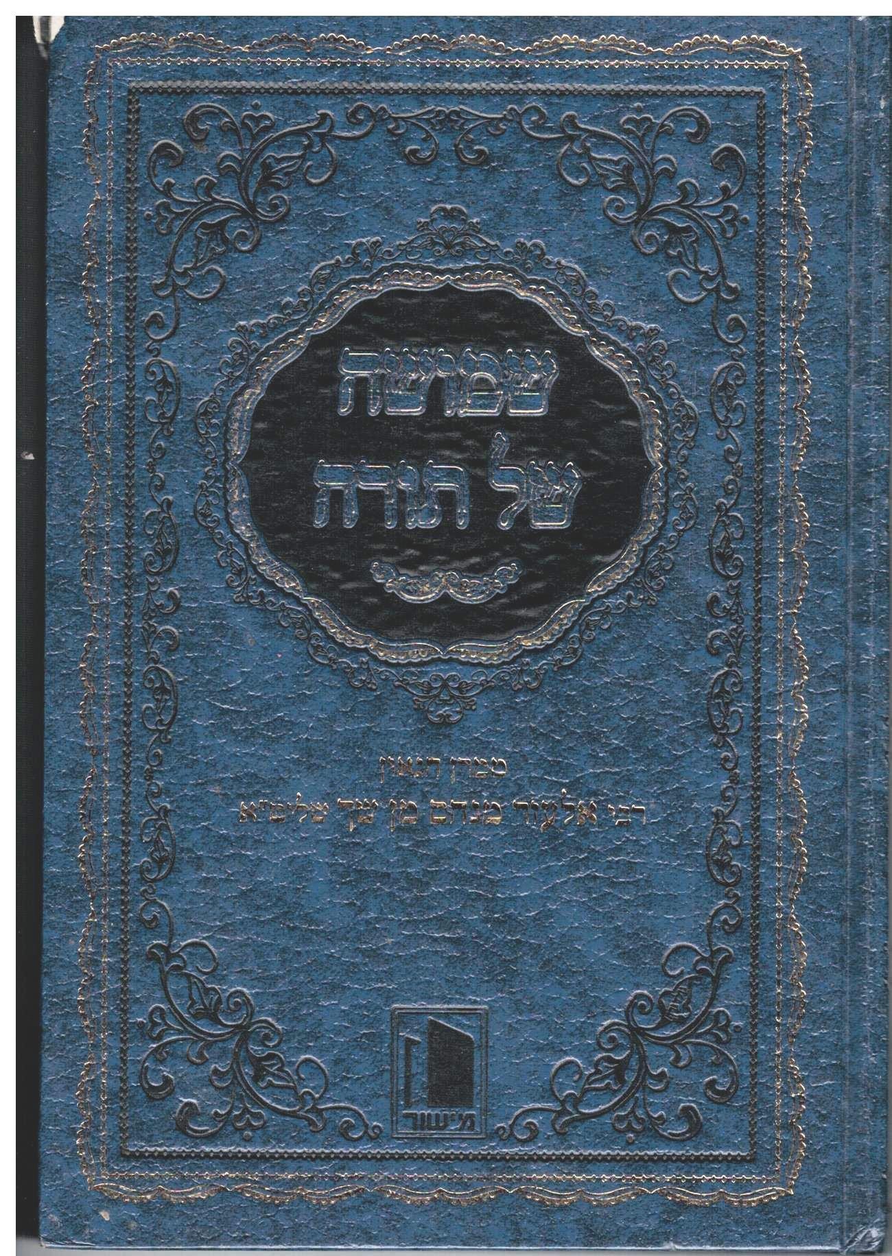 Shimusha Shel Torah ~ שמושה של תורה