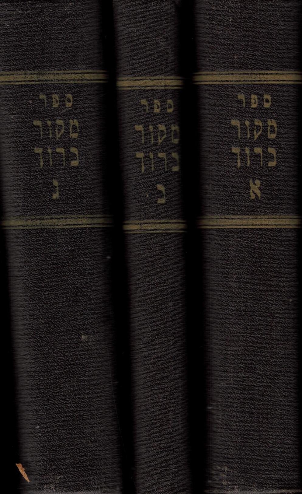 Mekor Baruch Epstein -  מקור ברוך, הרב ברוך הלוי אפשטיין