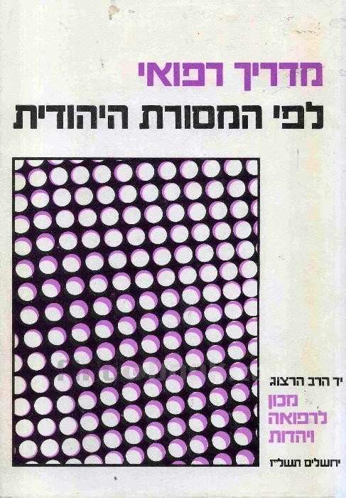 Medical Guide by tradition  Professor  Wishlitzky  ./ מדריך רפואי לפי המסורת היהודית 
