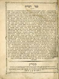 sefer Habris first edition Brin 1798/ ברין תקנ''ז ספר הברית