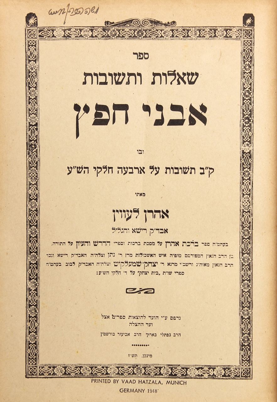 אבני חפץ מינכן תש"ז  / Avnei Chaifetz Munchen 1947. 