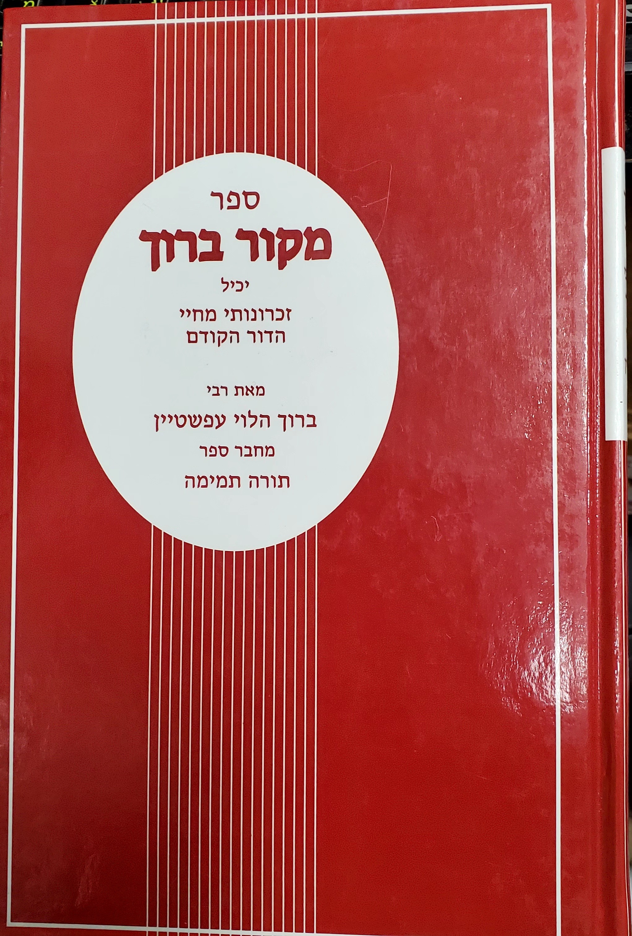 Mekor Baruch Epstein -new  מקור ברוך, הרב ברוך הלוי אפשטיין