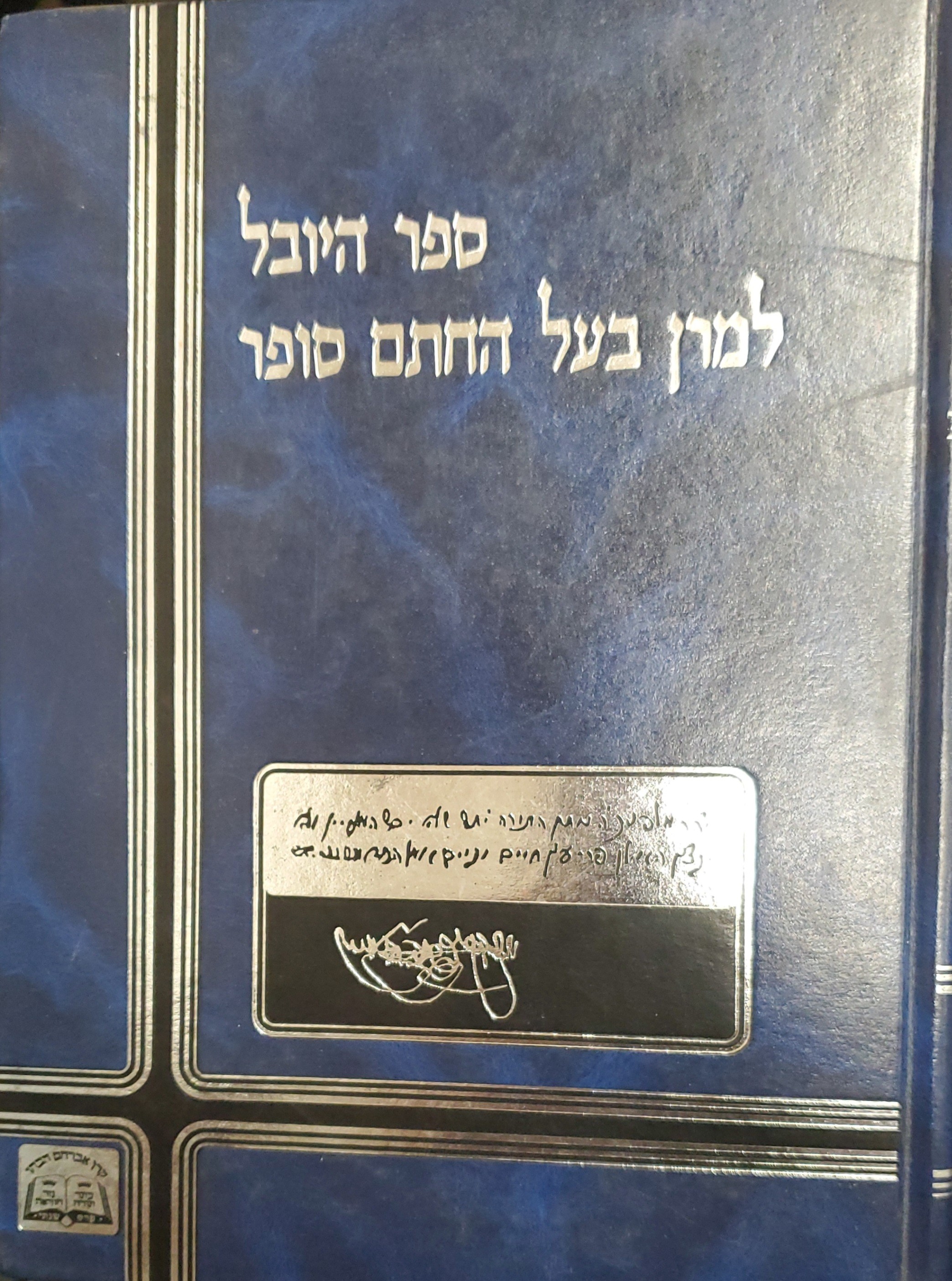 ספר היובל לכבודו ולזכרו של רבינו משה סופר  Sefer Hayovel Chasam Sofer