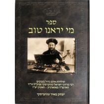   Mi Yarenu Tov – the History of the Rebbe Rabbi Mordechai Israel Twersky  מי יראנו טוב