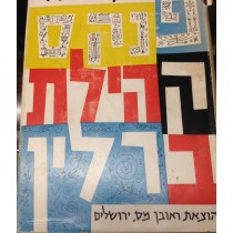 Protokollbuch der Jüdischen Gemeinde Berlin (1723-1854) ~  פנקס קהילת ברלין 