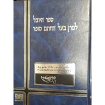 ספר היובל לכבודו ולזכרו של רבינו משה סופר  Sefer Hayovel Chasam Sofer