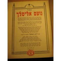 Noam Elimelech printed in NY 1942 / נועם אלימלך נוי יארק תש''ב